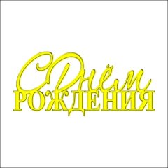 Топпер декоративный акриловый "С Днём Рождения" Печатная Золото 11х5 см ТСК70