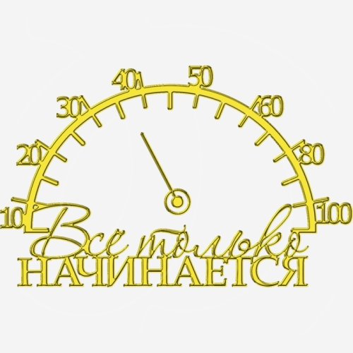 Топпер декоративный акриловый "Всё только начинается со стрелкой" Золото 13х8 см ТСК376