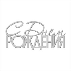 Топпер декоративный акриловый "С Днём Рождения" Серебро 10,5х5 см ТСК210